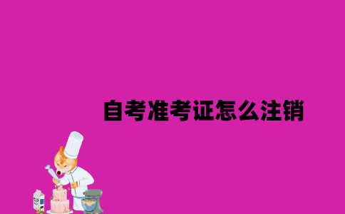 江苏自考准考证怎么注销2023年？