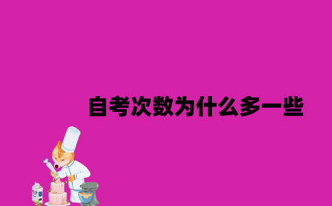 江苏自考次数为什么多一些2023年？