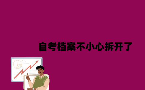 江苏自考档案不小心拆开了怎么办2023年？