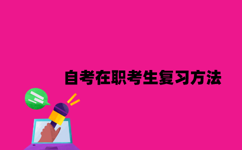 江苏自考在职考生复习方法是什么2023年10月？