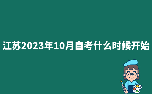 江苏2023年10月自学考试什么时候开始？