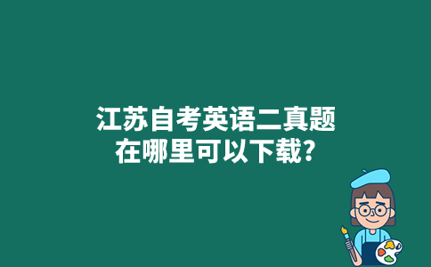 江苏自考英语二真题在哪里可以下载？