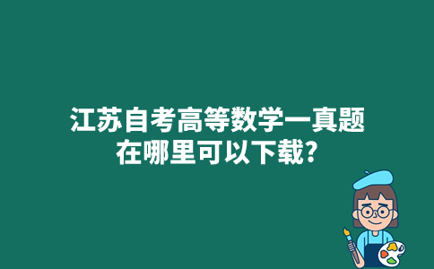 江苏自考高等数学一真题在哪里可以下载？