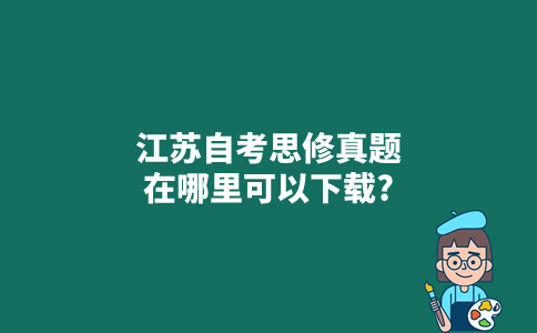 江苏自考思修真题在哪里可以下载？