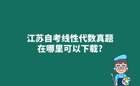 江苏自考线性代数真题在哪里可以下载？