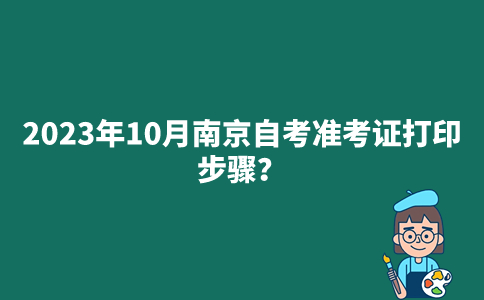 2023年10月南京自考准考证打印步骤？