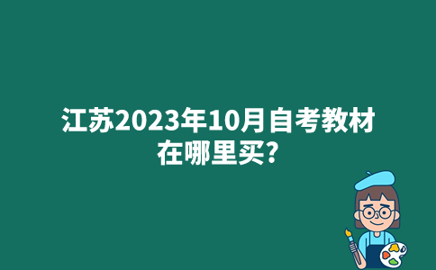 江苏2023年10月自考教材在哪里买?