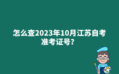 怎么查2023年10月江苏自考准考证号？