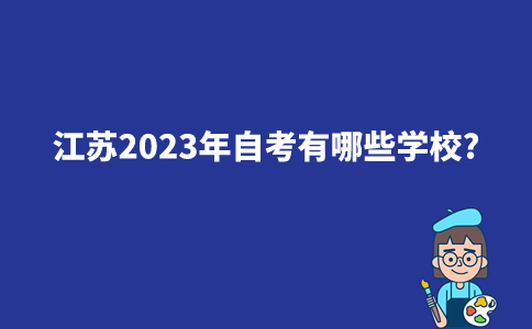 江苏2023年自考有哪些学校？