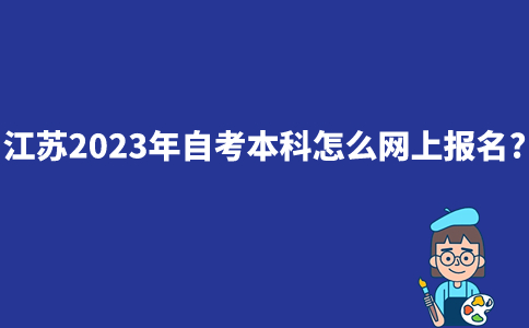 江苏2023年自考本科怎么网上报名？