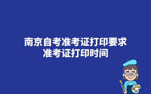 2023年10月南京自考准考证打印要求,准考证打印时间