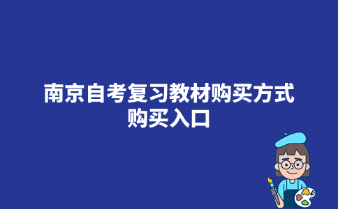 2023年10月南京自考复习教材购买方式_购买入口