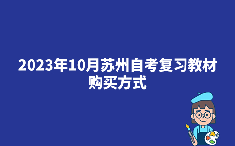 2023年10月苏州自考复习教材购买方式_购买入口