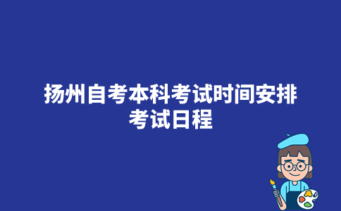 2023年10月扬州自考本科考试时间安排_考试日程
