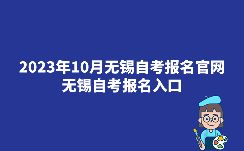 2023年10月无锡自考报名官网_无锡自考报名入口