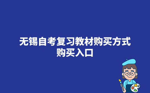 2023年10月无锡自考复习教材购买方式_购买入口