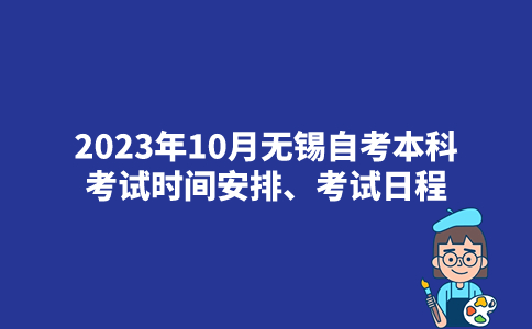 2023年10月无锡自考本科考试时间安排_考试日程