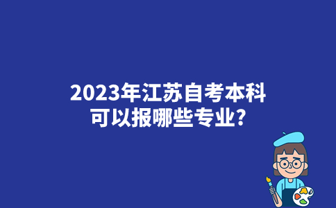 2023年江苏自考本科可以报哪些专业？