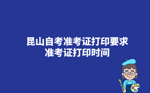 2023年10月昆山自考准考证打印要求,准考证打印时间