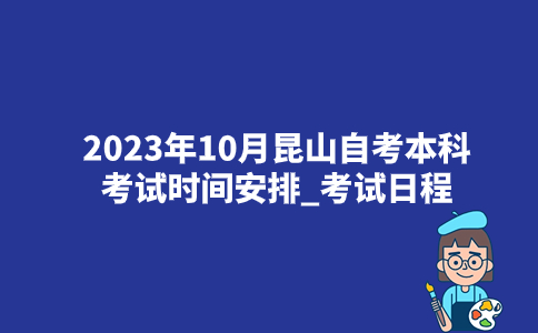 2023年10月昆山自考本科考试时间安排_考试日程