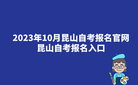 2023年10月昆山自考报名官网_昆山自考报名入口