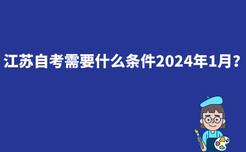 江苏自考需要什么条件2024年1月？