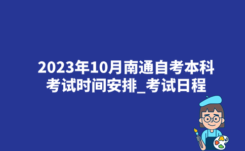 2023年10月南通自考本科考试时间安排_考试日程