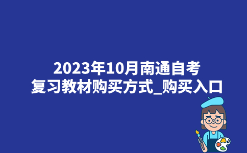2023年10月南通自考复习教材购买方式_购买入口