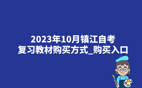2023年10月镇江自考复习教材购买方式_购买入口