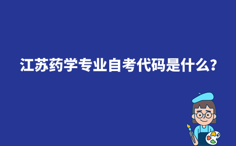 江苏药学专业自考代码是什么?