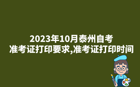 2023年10月泰州自考准考证打印要求,准考证打印时间
