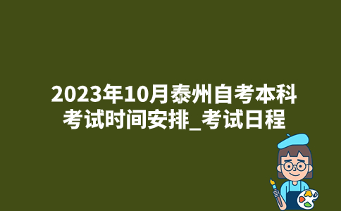 2023年10月泰州自考本科考试时间安排_考试日程