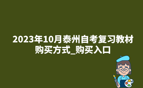 2023年10月泰州自考复习教材购买方式_购买入口