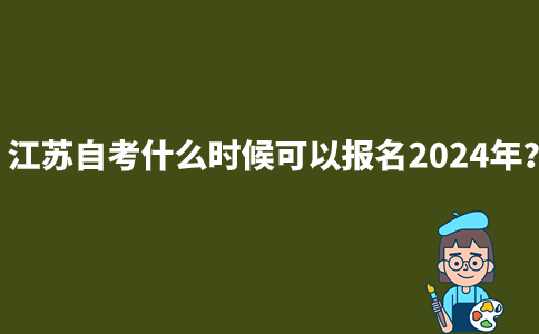 江苏自考什么时候可以报名2024年？