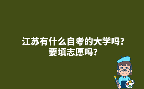 江苏有什么自考的大学吗？要填志愿吗？