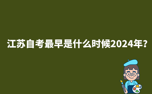 江苏自考最早是什么时候2024年？