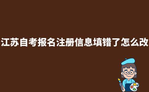 江苏自考报名注册信息填错了怎么改？