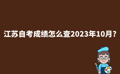 江苏自考成绩怎么查2023年10月？
