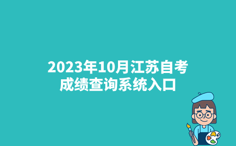 2023年10月江苏自考成绩查询系统入口