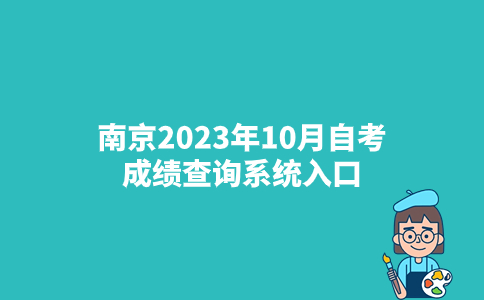 南京2023年10月自考成绩查询系统入口
