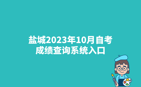 盐城2023年10月自考成绩查询系统入口