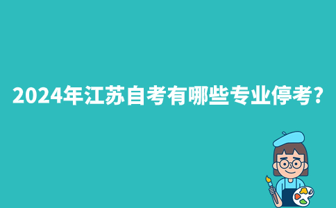 2024年江苏自考有哪些专业停考？