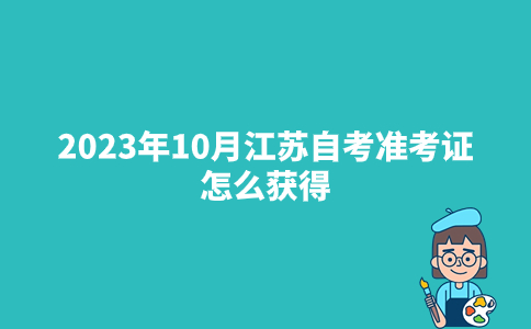 2023年10月江苏自考准考证怎么获得？