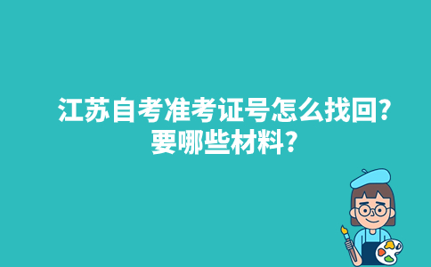 10月江苏自考准考证考前弄丢了怎么办2023年？