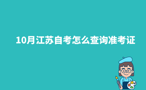 10月江苏自考怎么查询准考证2023年？