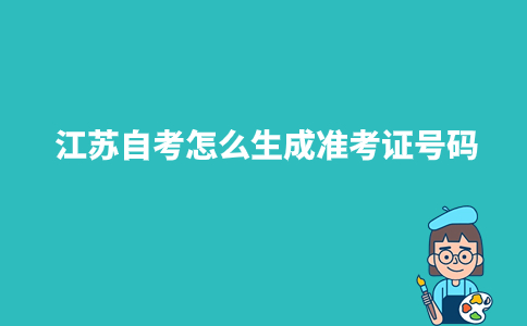 江苏自考怎么生成准考证号码2023年?