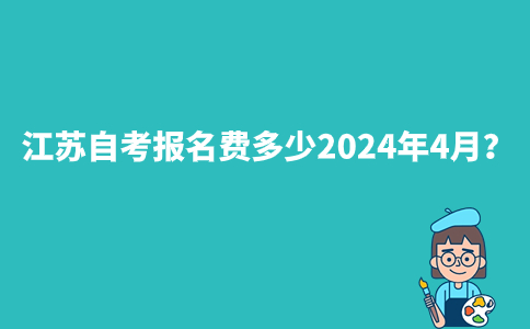 江苏自考报名费多少2024年4月？