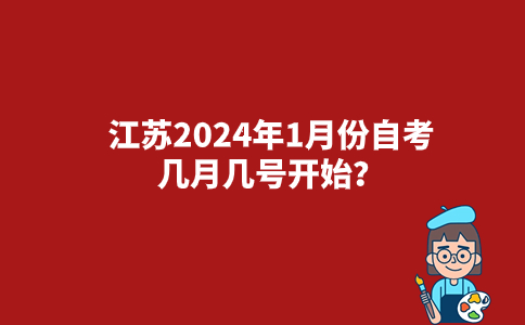 江苏2024年1月份自考几月几号开始？