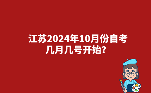 江苏2024年10月份自考几月几号开始？