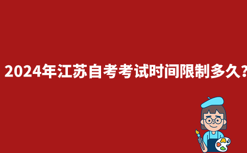2024年江苏自考考试时间限制多久？
